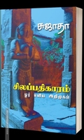 சிலப்பதிகாரம் (ஓர் எளிய அறிமுகம்)