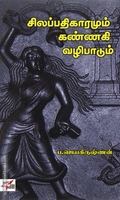 சிலப்பதிகாரமும் கண்ணகி வழிபாடும்