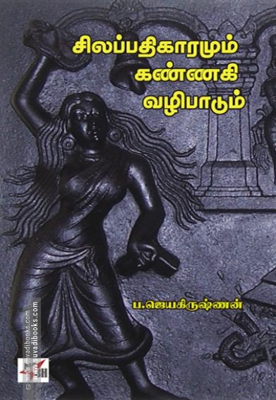 சிலப்பதிகாரமும் கண்ணகி வழிபாடும்