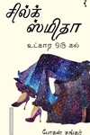 சில்க் ஸ்மிதா உட்கார ஒரு கல்