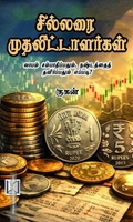 சில்லரை முதலீட்டாளர்கள்
