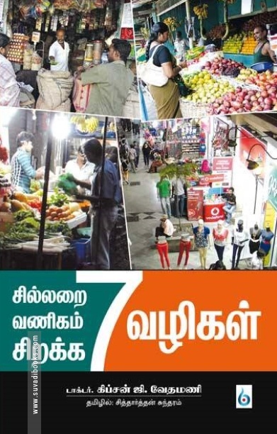 சில்லறை வணிகம் சிறக்க 7 வழிகள்
