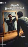 சில்லுகளில் அலைக்கழியும் பிம்பங்கள்