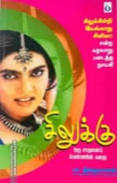 சிலுக்கு