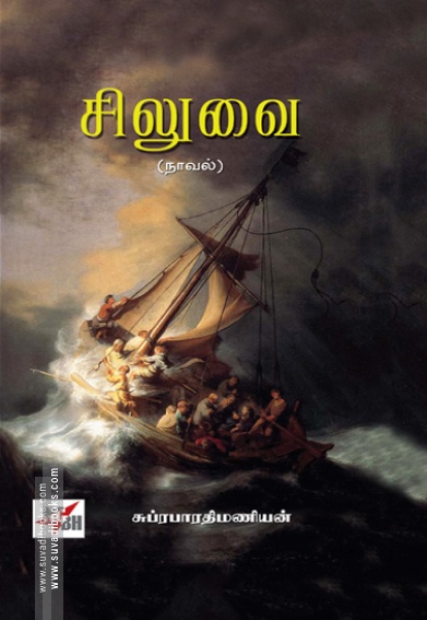 சிலுவை (நாவல்)