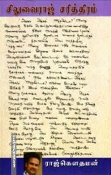 சிலுவைராஜ் சரித்திரம்