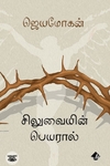 [:en]சிலுவையின் பெயரால் (விஷ்ணுபுரம் பதிப்பகம்)[:ta]சிலுவையின் பெயரால் (விஷ்ணுபுரம் பதிப்பகம்)[:]