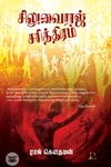 சிலுவைராஜ் சரித்திரம் (அடையாளம் பதிப்பகம்)