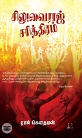 சிலுவைராஜ் சரித்திரம் (அடையாளம் பதிப்பகம்)