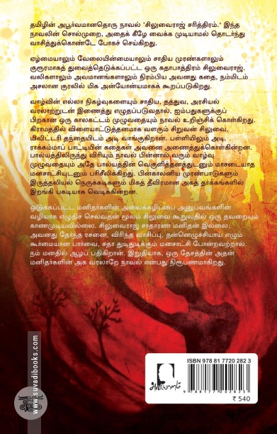 சிலுவைராஜ் சரித்திரம் (அடையாளம் பதிப்பகம்)