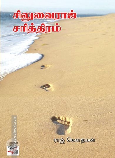 [:ta]சிலுவைராஜ் சரித்திரம் (நியூ செஞ்சுரி புக் ஹவுஸ்)[:en]சிலுவைராஜ் சரித்திரம் (நியூ செஞ்சுரி புக் ஹவுஸ்)[:]