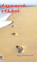 [:ta]சிலுவைராஜ் சரித்திரம் (நியூ செஞ்சுரி புக் ஹவுஸ்)[:en]சிலுவைராஜ் சரித்திரம் (நியூ செஞ்சுரி புக் ஹவுஸ்)[:]