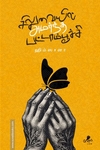 சிலுவையில் அமர்ந்த பட்டாம்பூச்சி