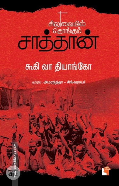 சிலுவையில் தொங்கும் சாத்தான்