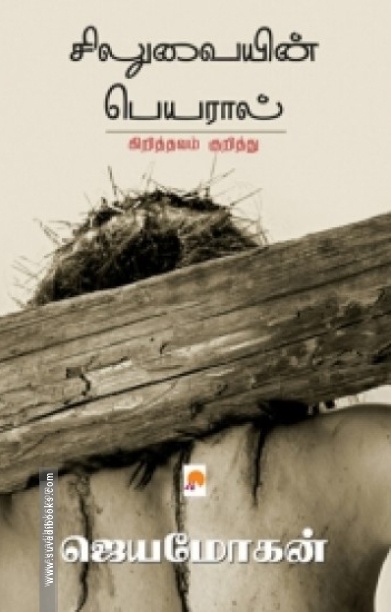 சிலுவையின் பெயரால்