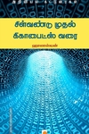 சிள்வண்டு முதல் கிகாபைட்ஸ் வரை