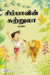 சிம்பாவின் சுற்றூலா