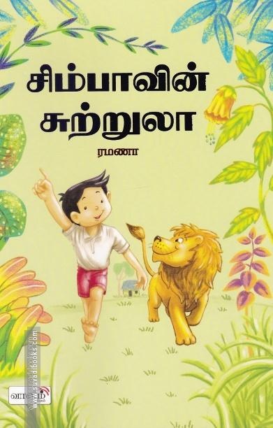 சிம்பாவின் சுற்றூலா