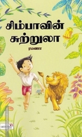 சிம்பாவின் சுற்றூலா