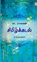 சிமிழ்க்கடல்