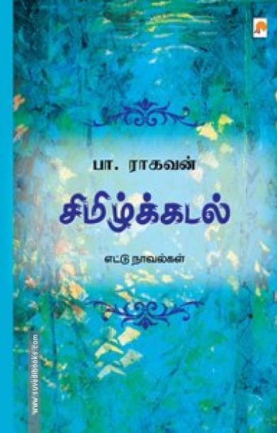 சிமிழ்க்கடல்