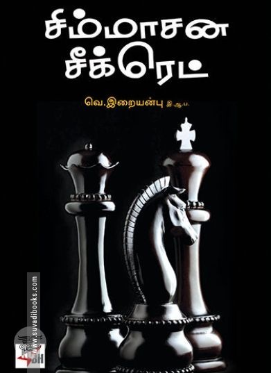 [:ta]சிம்மாசன சீக்ரெட்[:en]சிம்மாசன சீக்ரெட்[:]