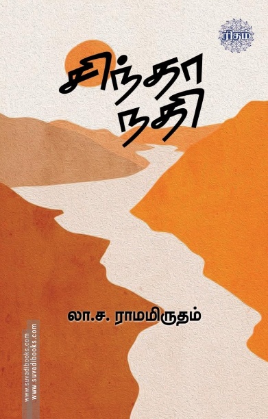 சிந்தா நதி (ரிதம் புக்)