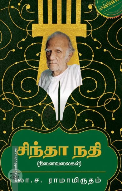 சிந்தா நதி (எழுத்து பிரசுரம்)