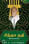 சிந்தா நதி (எழுத்து பிரசுரம்)