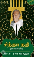சிந்தா நதி (எழுத்து பிரசுரம்)