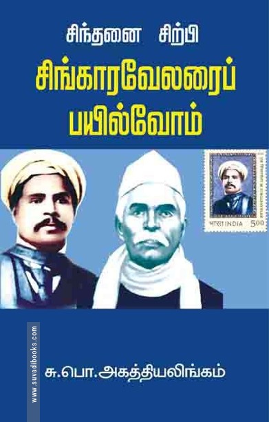 சிந்தனை சிற்பி சிங்காரவேலரைப் பயில்வோம்