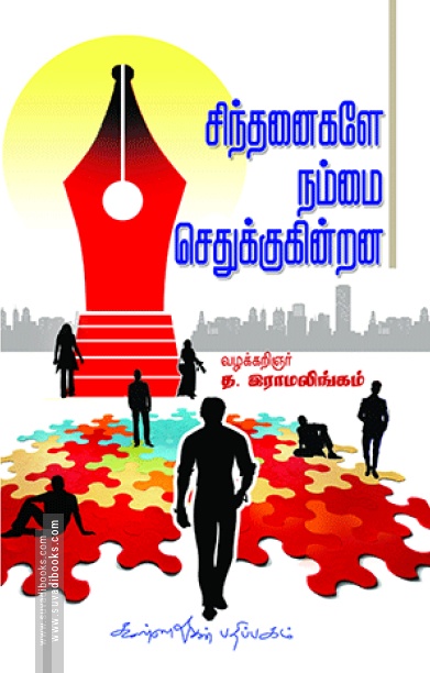 சிந்தனைகளே நம்மை செதுக்குகின்றன