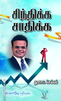 சிந்திக்க சாதிக்க