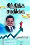 சிந்திக்க சாதிக்க