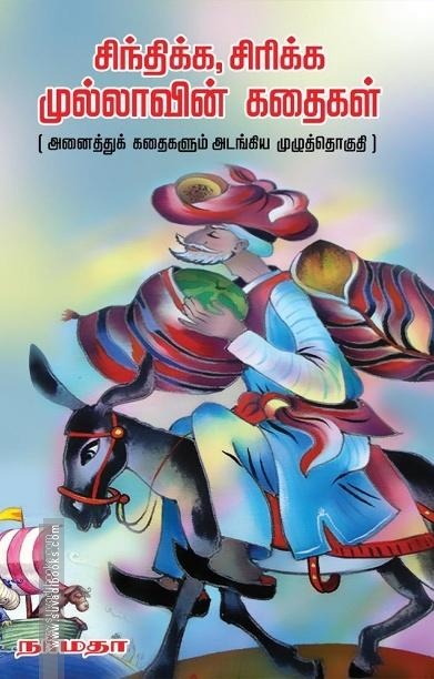 சிந்திக்க சிரிக்க முல்லாவின் கதைகள்