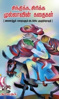சிந்திக்க சிரிக்க முல்லாவின் கதைகள்