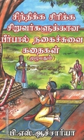 சிந்திக்க சிரிக்க சிறுவர்களுக்கான பீர்பால் நகைச்சுவை கதைகள்