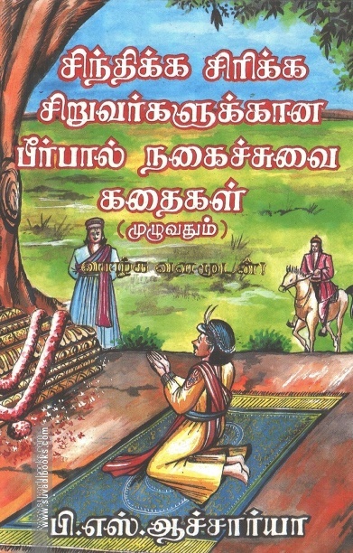 சிந்திக்க சிரிக்க சிறுவர்களுக்கான பீர்பால் நகைச்சுவை கதைகள்