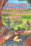 சிந்திக்க சிரிக்க சிறுவர்களுக்கான பீர்பால் நகைச்சுவை கதைகள்