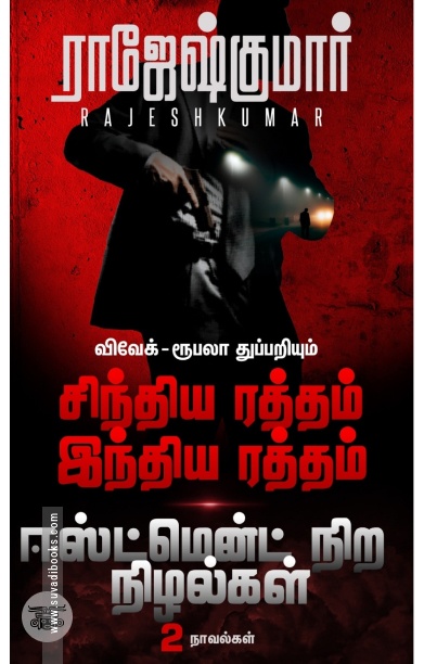 [:ta]சிந்திய ரத்தம் இந்திய ரத்தம் - ஈஸ்ட்மென் நிற நிழல்கள்[:]