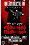 [:ta]சிந்திய ரத்தம் இந்திய ரத்தம் - ஈஸ்ட்மென் நிற நிழல்கள்[:]