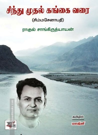 சிந்து முதல் கங்கை வரை