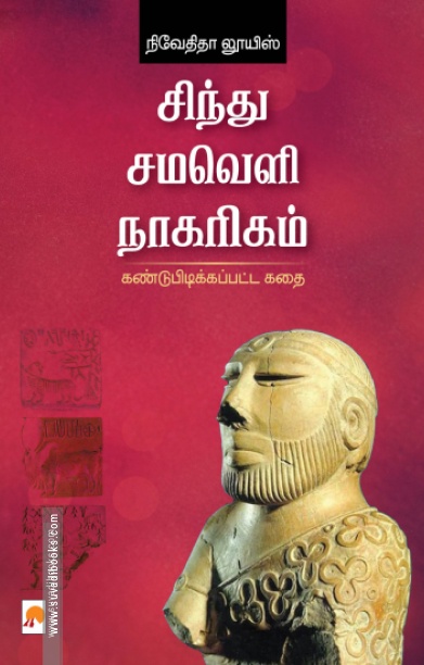சிந்து சமவெளி நாகரிகம்: கண்டுபிடிக்கப்பட்ட கதை