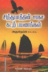 சிந்துபாத்தின் சாகச கடற் பயணங்கள்