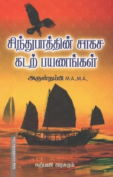 சிந்துபாத்தின் சாகச கடற் பயணங்கள்