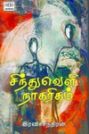 சிந்துவெளி நாகரிகம் (ஜெய்ரிகி பதிப்பகம்)