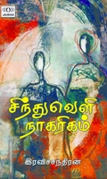 சிந்துவெளி நாகரிகம் (ஜெய்ரிகி பதிப்பகம்)