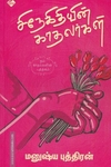 சிநேகிதியின் காதலர்கள்