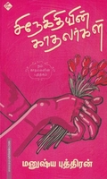 சிநேகிதியின் காதலர்கள்
