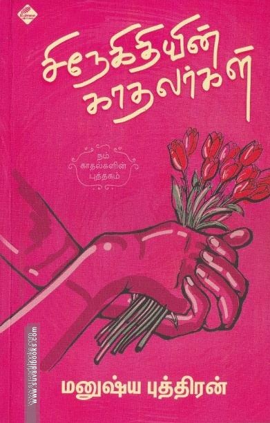 சிநேகிதியின் காதலர்கள்